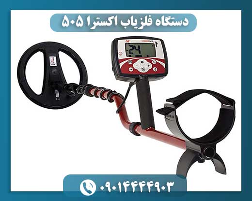 دستگاه فلزیاب اکسترا 505