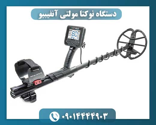دستگاه نوکتا مولتی آنفیبیو