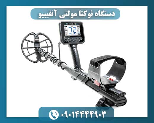 دستگاه نوکتا مولتی آنفیبیو