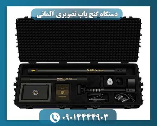دستگاه گنج یاب تصویری آلمانی