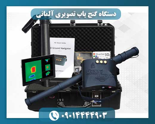 دستگاه گنج یاب تصویری آلمانی