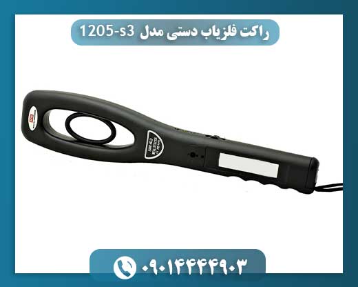 راکت فلزیاب دستی مدل s3-1205