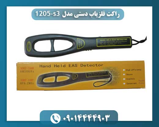 راکت فلزیاب دستی مدل s3-1205