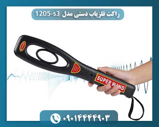 راکت فلزیاب دستی مدل s3-1205