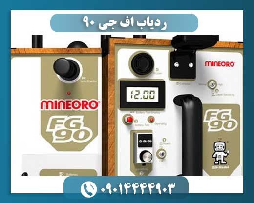 ردیاب اف جی ۹۰