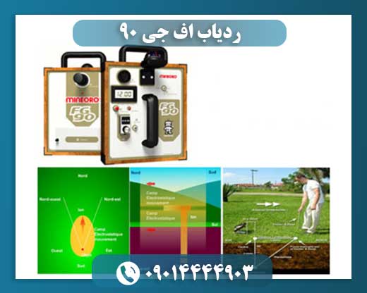 ردیاب اف جی ۹۰