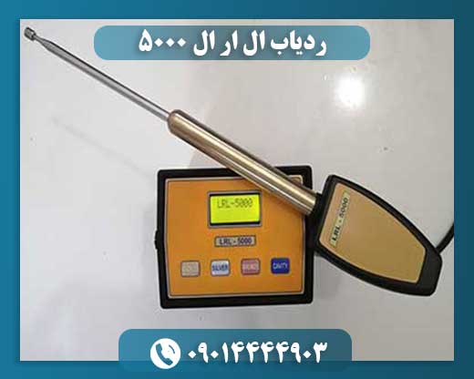 ردیاب ال ار ال ۵۰۰۰