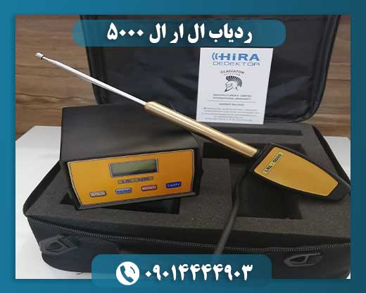 ردیاب ال ار ال ۵۰۰۰