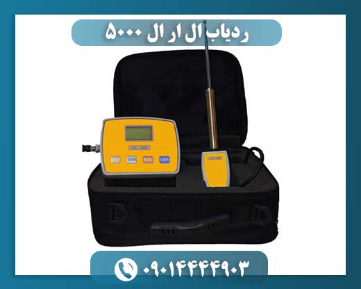 ردیاب ال ار ال ۵۰۰۰
