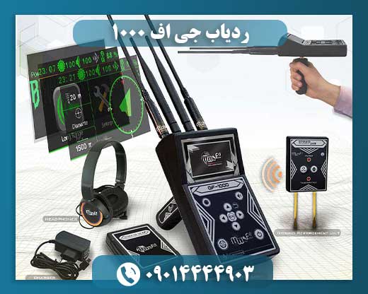 ردیاب جی اف 1000