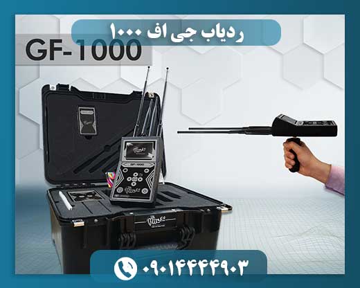 ردیاب جی اف 1000