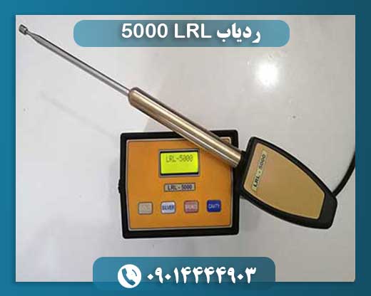ردیاب LRL 5000
