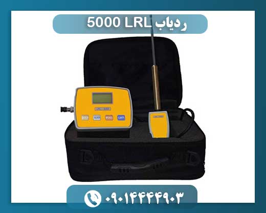 ردیاب LRL 5000