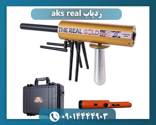 ردیاب aks real