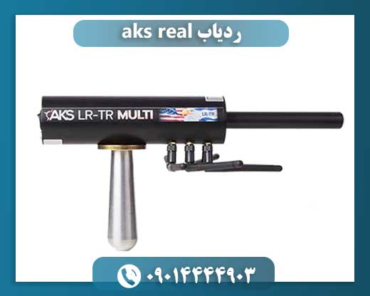 ردیاب aks real
