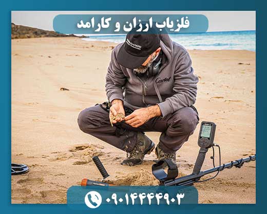 فلزیاب ارزان و کارامد