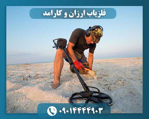 فلزیاب ارزان و کارامد