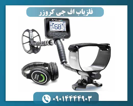 فلزیاب اف جی کروزر