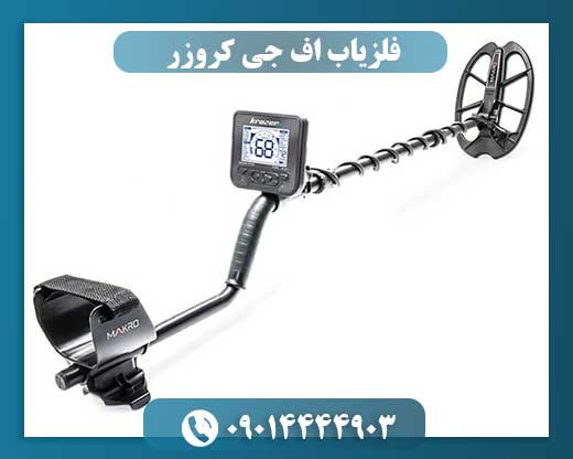 فلزیاب اف جی کروزر