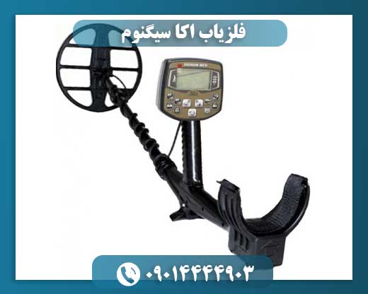 فلزیاب اکا سیگنوم