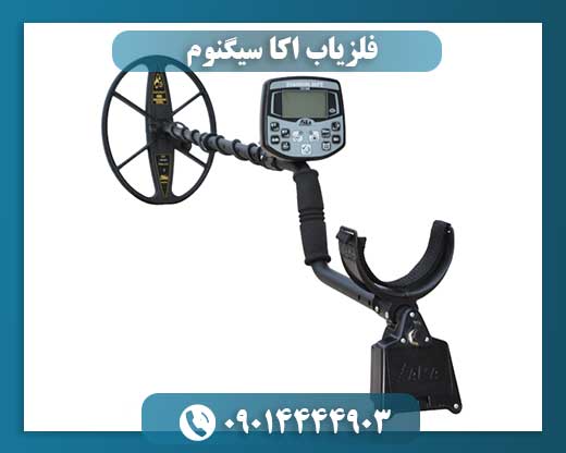 فلزیاب اکا سیگنوم