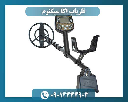 فلزیاب اکا سیگنوم