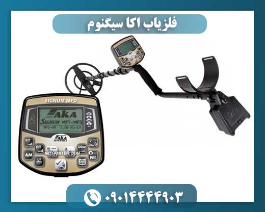 فلزیاب اکا سیگنوم