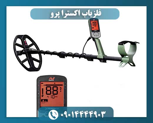 فلزیاب اکسترا پرو