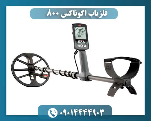 فلزیاب اکوناکس 800