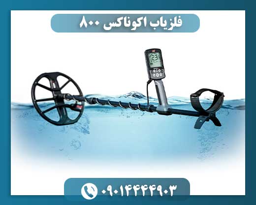 فلزیاب اکوناکس 800