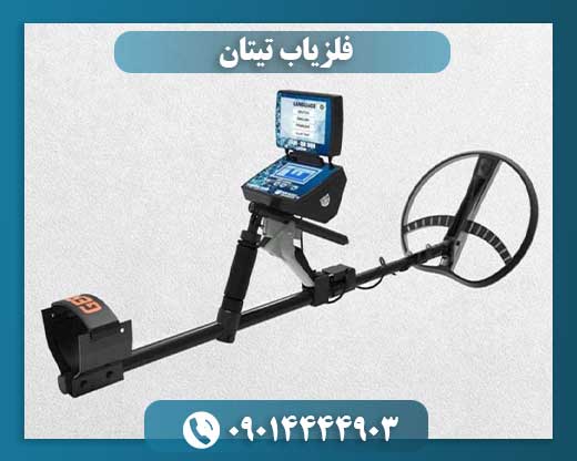 فلزیاب تیتان