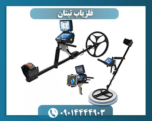 فلزیاب تیتان