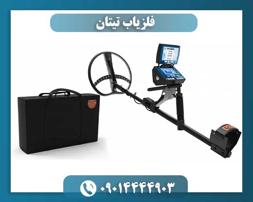 فلزیاب تیتان
