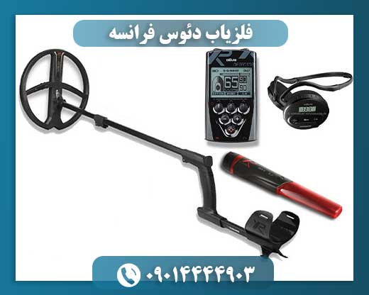 فلزیاب دئوس فرانسه