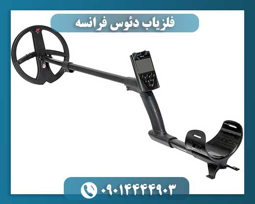 فلزیاب دئوس فرانسه
