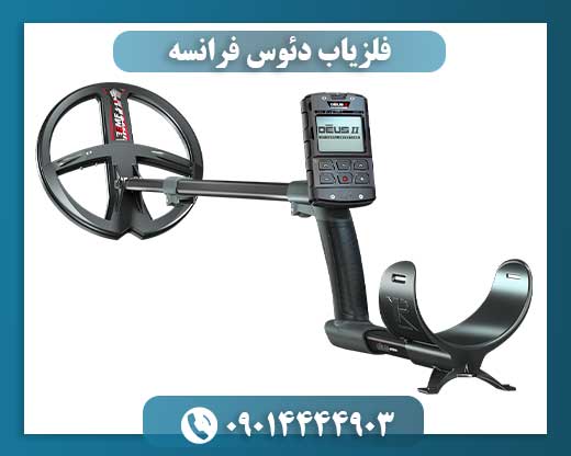 فلزیاب دئوس فرانسه