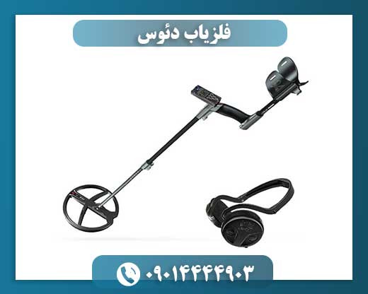 فلزیاب دئوس