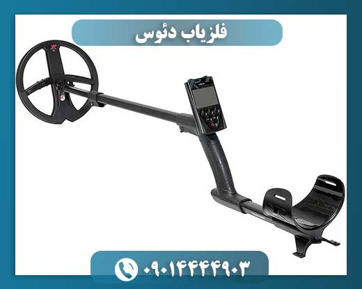 فلزیاب دئوس