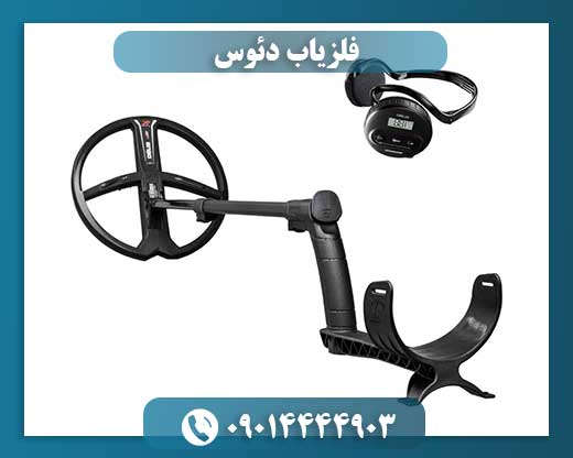 فلزیاب دئوس