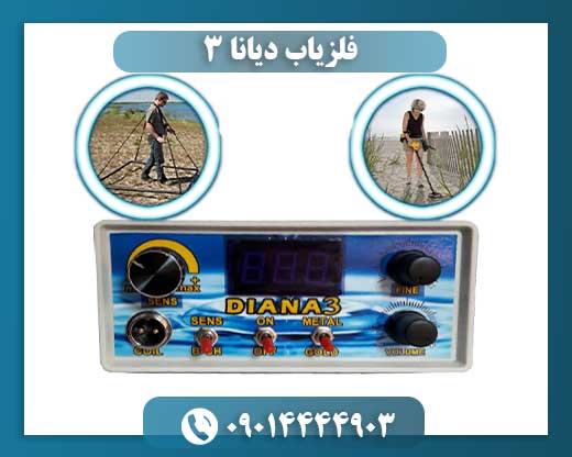 فلزیاب دیانا 3