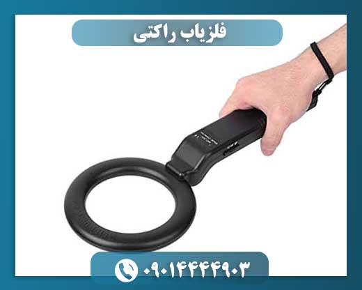 فلزیاب راکتی