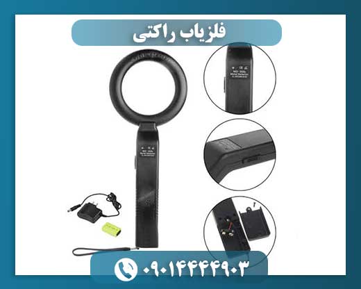 فلزیاب راکتی