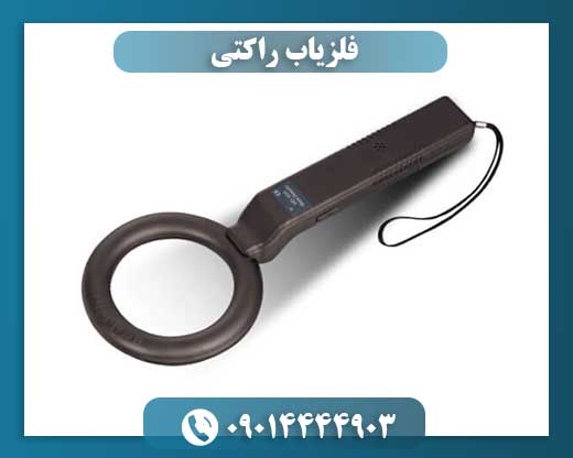 فلزیاب راکتی