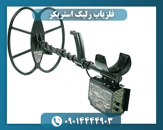 فلزیاب ریلایک استریکر