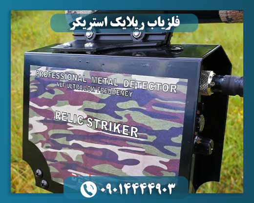 فلزیاب ریلایک استریکر