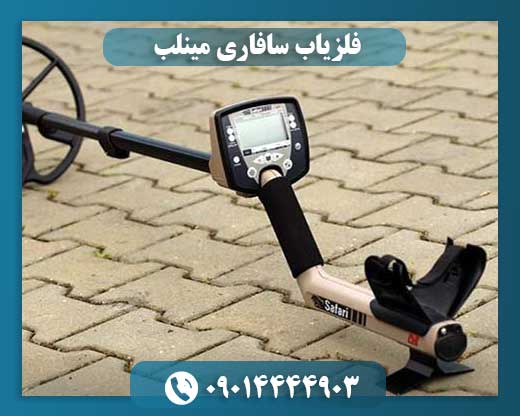 فلزیاب سافاری مینلب
