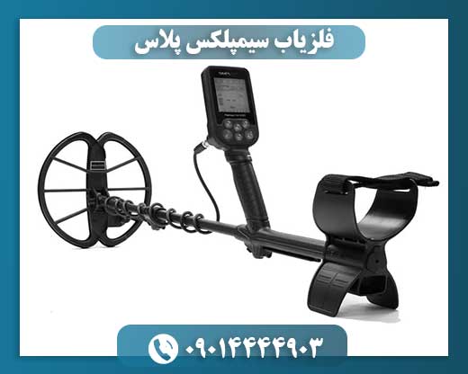 فلزیاب سیمپلکس پلاس