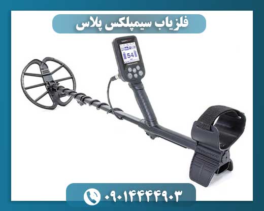 فلزیاب سیمپلکس پلاس