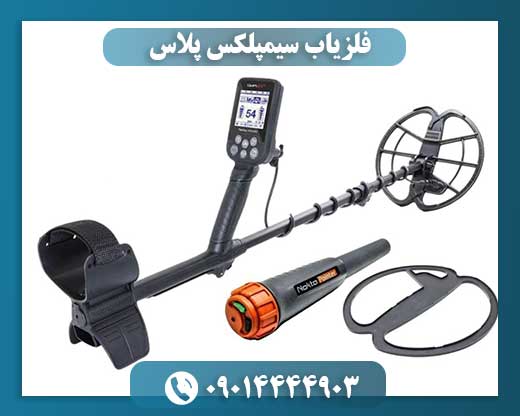 فلزیاب سیمپلکس پلاس
