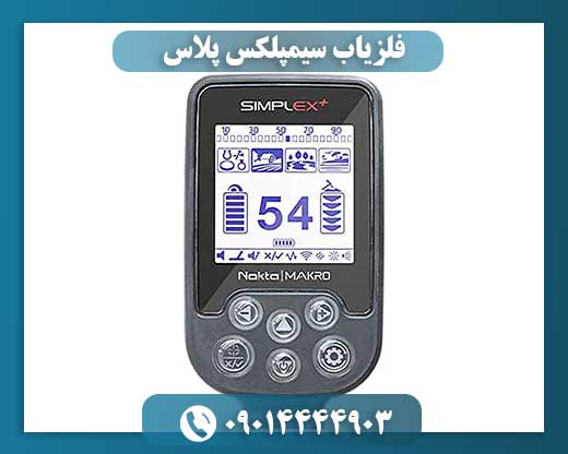 فلزیاب سیمپلکس پلاس